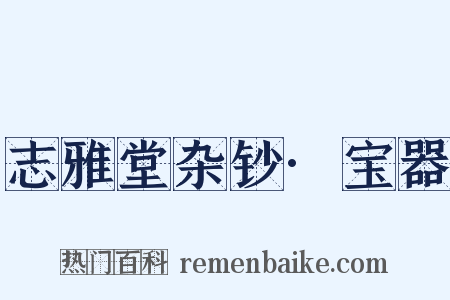 志雅堂杂钞·宝器是什么意思的图片